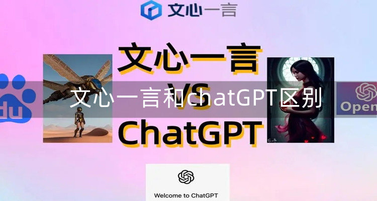 文心一言和ChatGPT的技术区别-文心一言和chatGPT区别