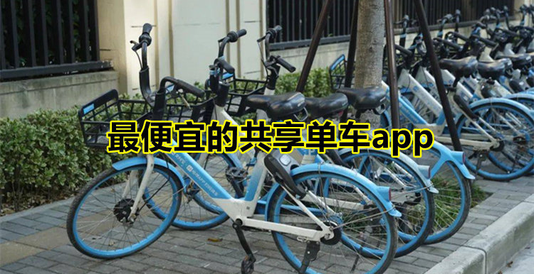 最便宜的共享单车app