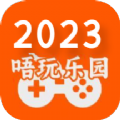 唔玩乐园官方版2023