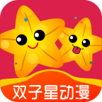 双子星动漫app官网版
